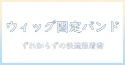 ウィッグの固定を叶えるバンドのおすすめガイド|選び方と使い方を分かりやすく解説