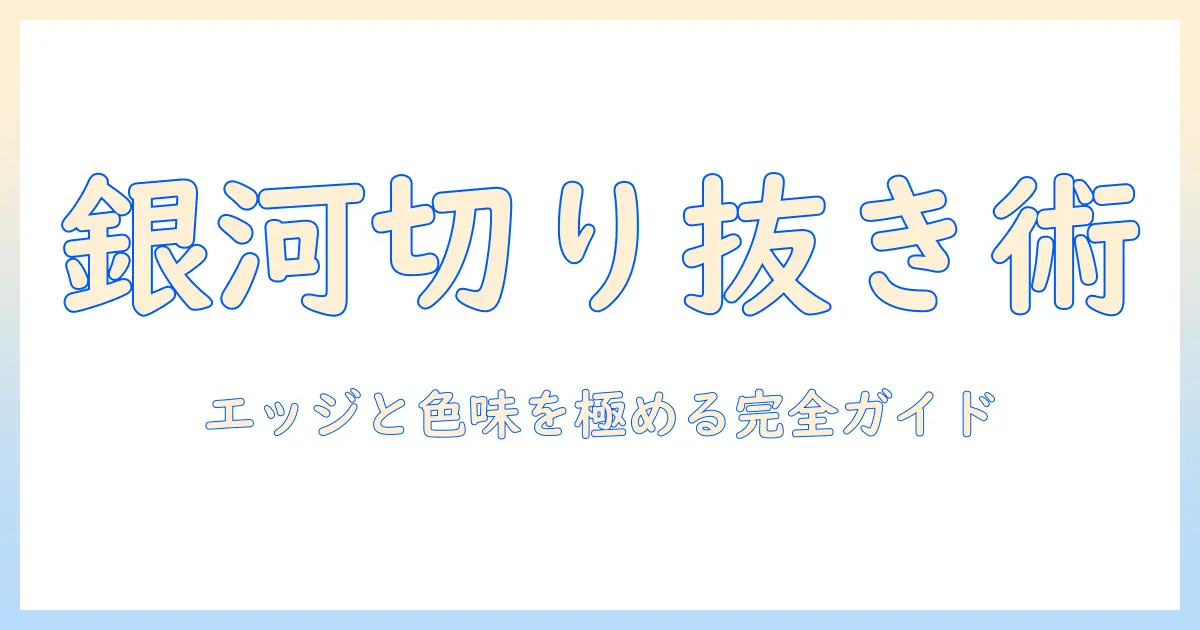 galaxy 写真 切り抜き 合成の完全ガイド：エッジ処理と色味合わせの実践テクニック