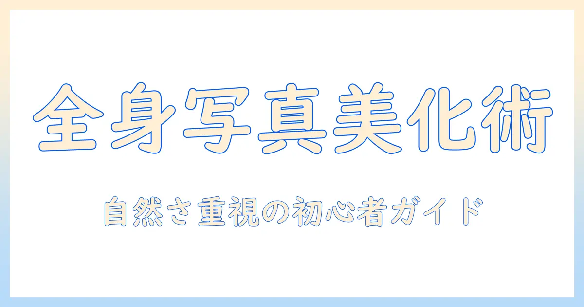 全身 写真 顔 加工のコツと注意点—自然な仕上がりを目指す初心者ガイド