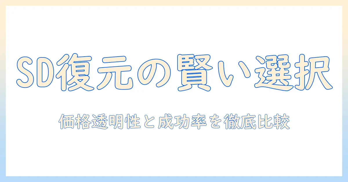 sd カード 写真 復元 業者を選ぶときのポイントと比較ガイド