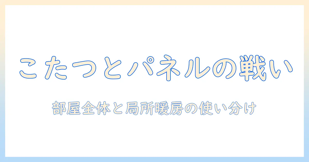 パネルヒーターはこたつの代わりになるのか？冬の部屋暖房を見直す新しい選択肢