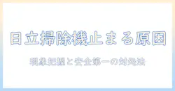 日立の掃除機のモーターが動かないときの原因と対処法