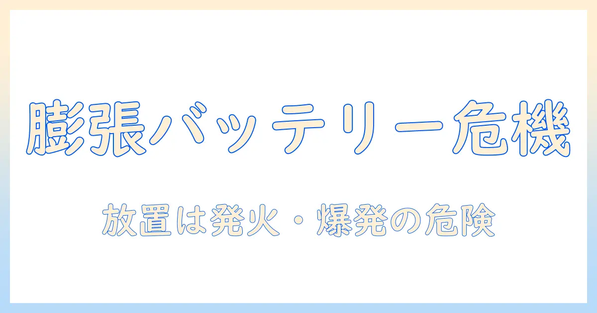 ノートパソコンのバッテリー膨張と放置の危険性を解説、正しい対処法と処分方法