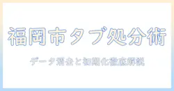 福岡市のタブレットの処分方法ガイド
