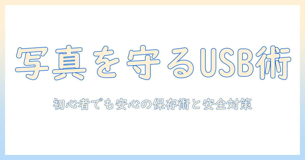 写真や動画を保存するusb活用ガイド: 初心者でもできる保存方法と安全対策