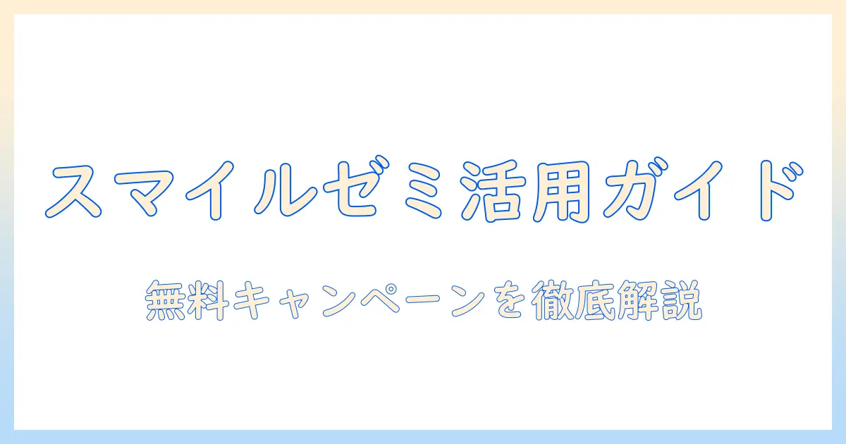 スマイルゼミのタブレット活用ガイド：無料キャンペーン情報を徹底解説