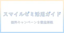 スマイルゼミのタブレット活用ガイド:無料キャンペーン情報を徹底解説