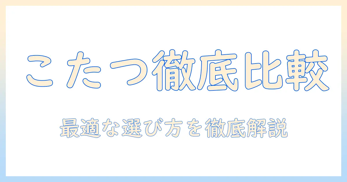 ニトリのこたつ、テーブル、布団、セットを徹底比較｜冬の部屋づくりに役立つ選び方ガイド