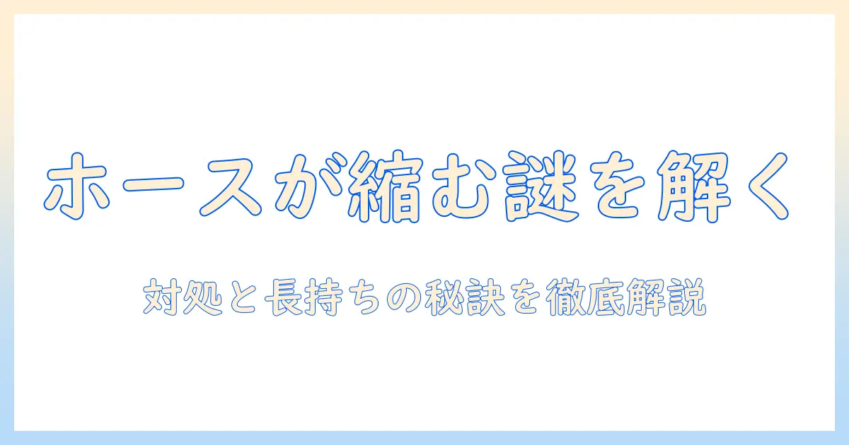 掃除機のホースが縮む原因と対処法を徹底解説