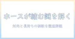 掃除機のホースが縮む原因と対処法を徹底解説