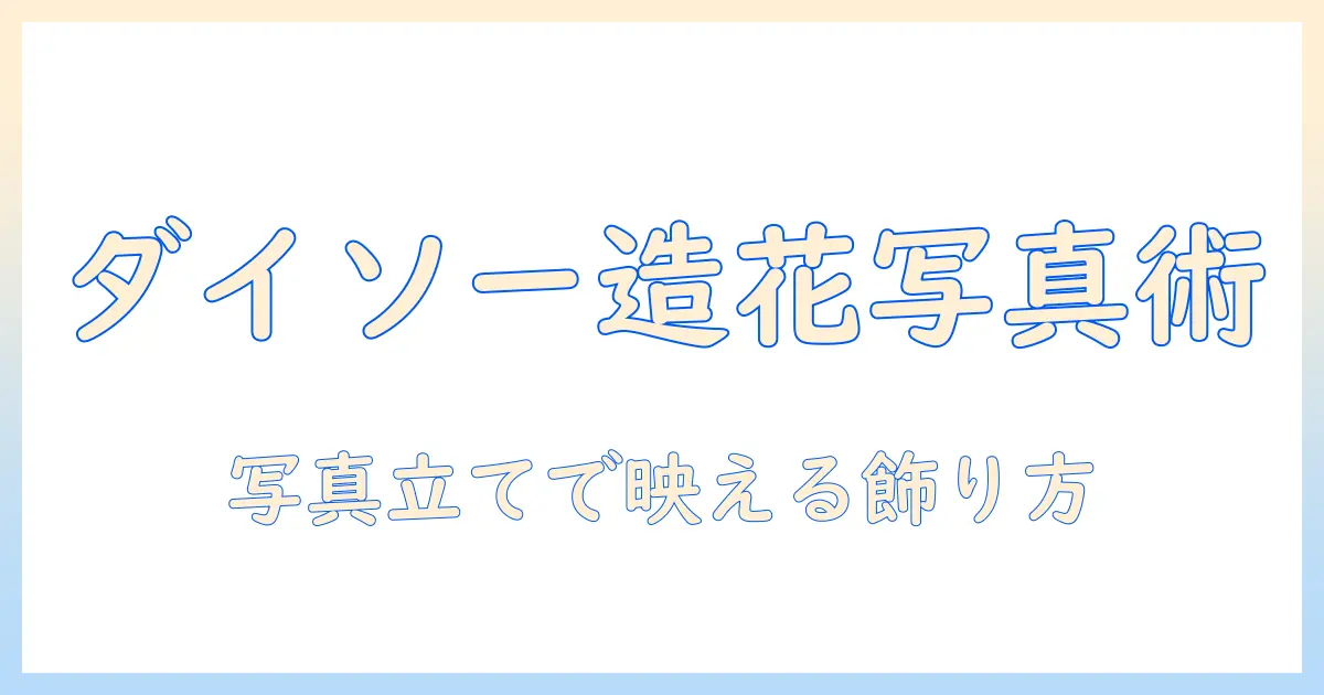 ダイソー 造花 写真 立てで作るおしゃれな写真ディスプレイ術