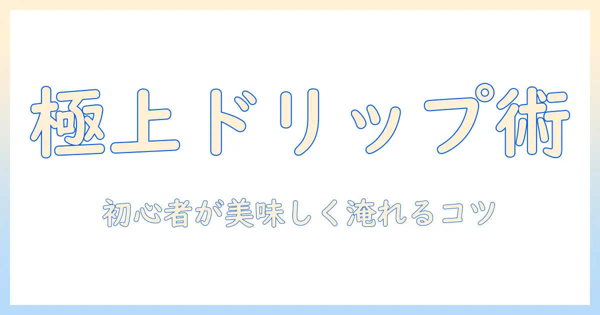 コーヒー初心者でもできるドリップ術と注ぐやつの使い方:美味しい一杯を淹れるコツ