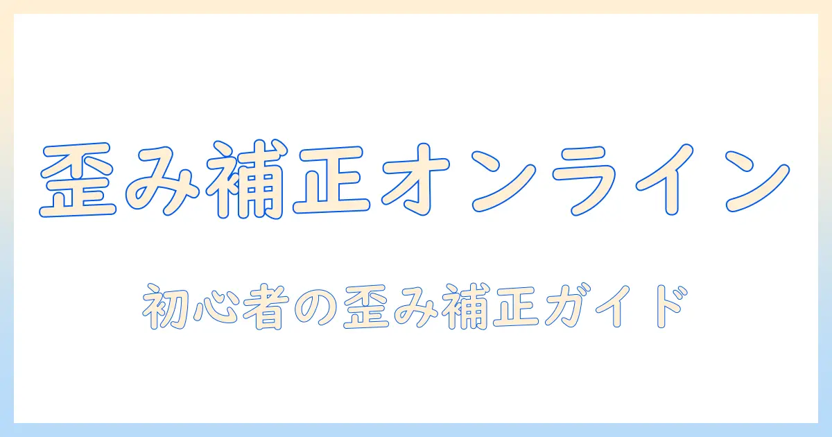写真 歪み補正 オンラインで始める写真改善術：初心者向けツール比較と使い方解説