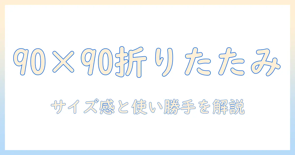 こたつの正方形・90×90サイズ・折りたたみ対応モデルを選ぶときのポイントとおすすめ