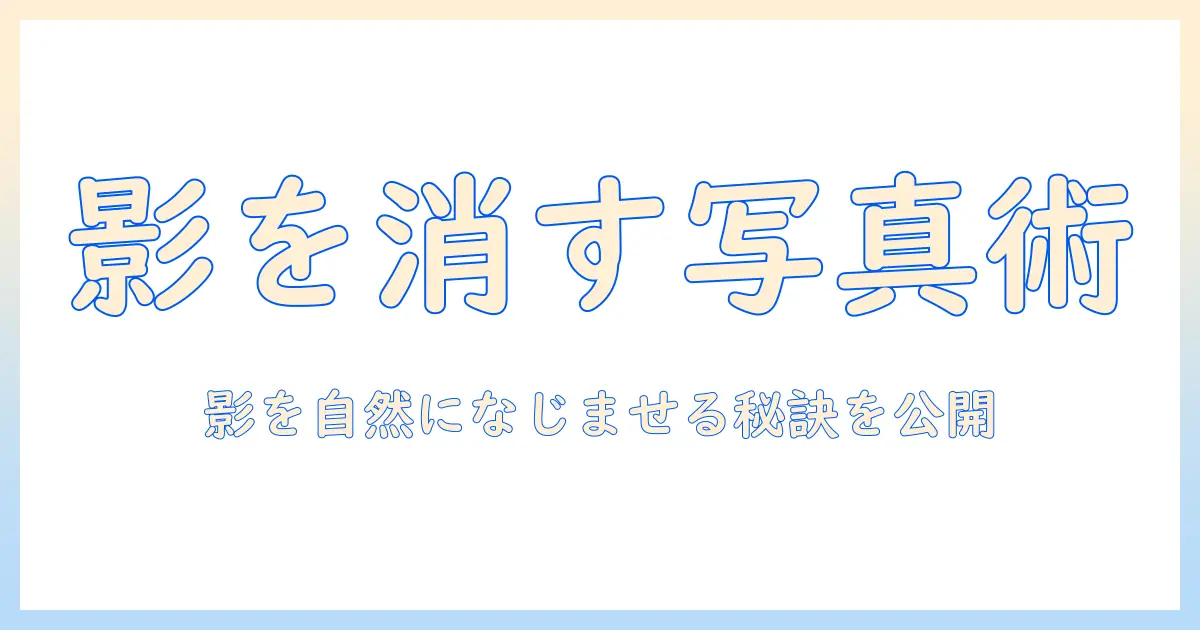 iphone 写真 編集 影 を 消す：iPhoneで影を消す編集テクニックとおすすめアプリ