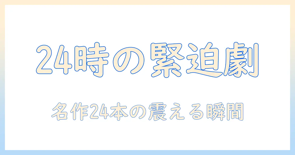 24時間の緊迫感を味わうテレビドラマの歴代ランキング：時間を超える名作24選