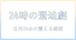 24時間の緊迫感を味わうテレビドラマの歴代ランキング：時間を超える名作24選