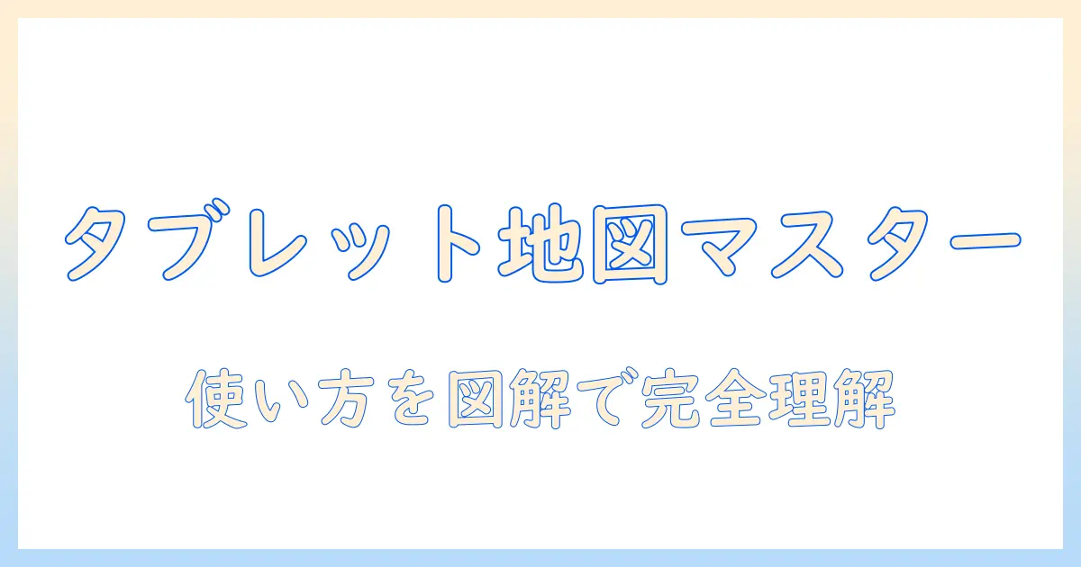 タブレットで学ぶ グーグルマップとストリートビューの使い方