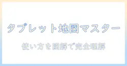 タブレットで学ぶ グーグルマップとストリートビューの使い方