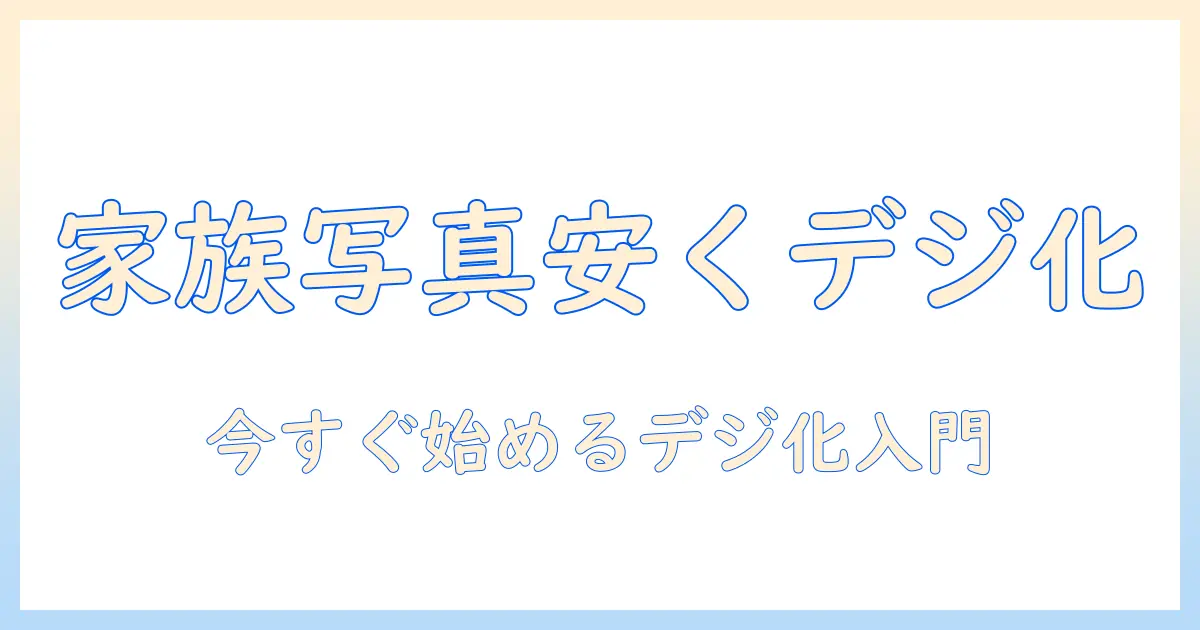 写真 データ化 格安: 家族の写真を安くデジタル化する方法とサービス比較
