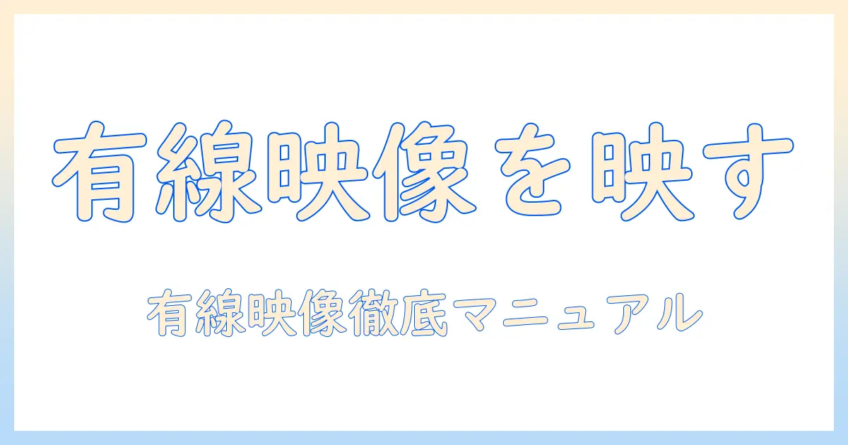 fireタブレットとiphoneのミラーリングを有線で実現する方法｜初心者向けタブレット活用術