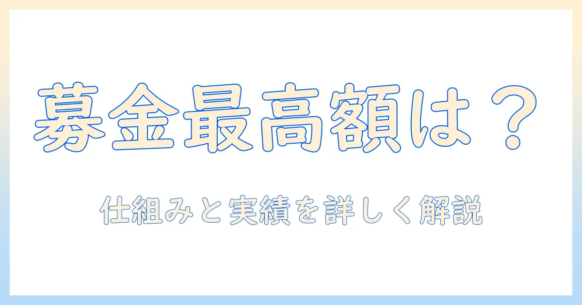 24時間テレビのマラソン募金で最高の金額は？ 時間とテレビの仕組みを解説し過去の実績を紹介