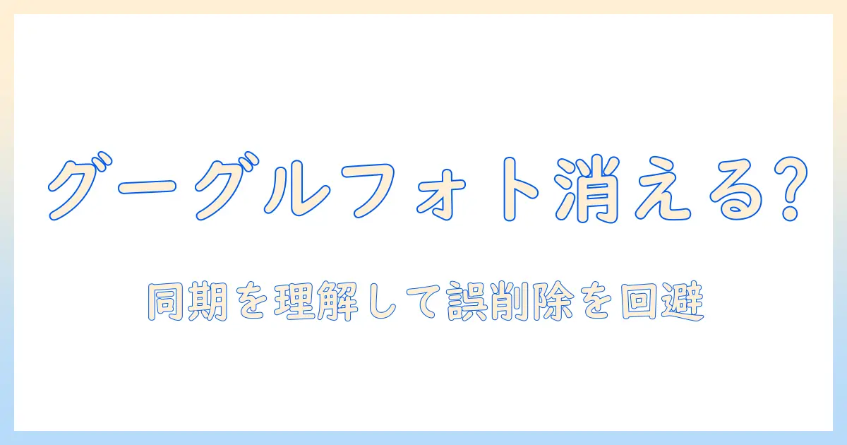 googleフォトの写真消すとiphoneからも消えるの真相と対策：同期の仕組みを理解して誤削除を防ぐ