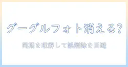 googleフォトの写真消すとiphoneからも消えるの真相と対策：同期の仕組みを理解して誤削除を防ぐ