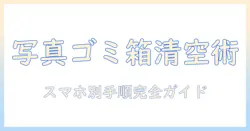 androidで写真のゴミ箱を空にする方法を徹底解説