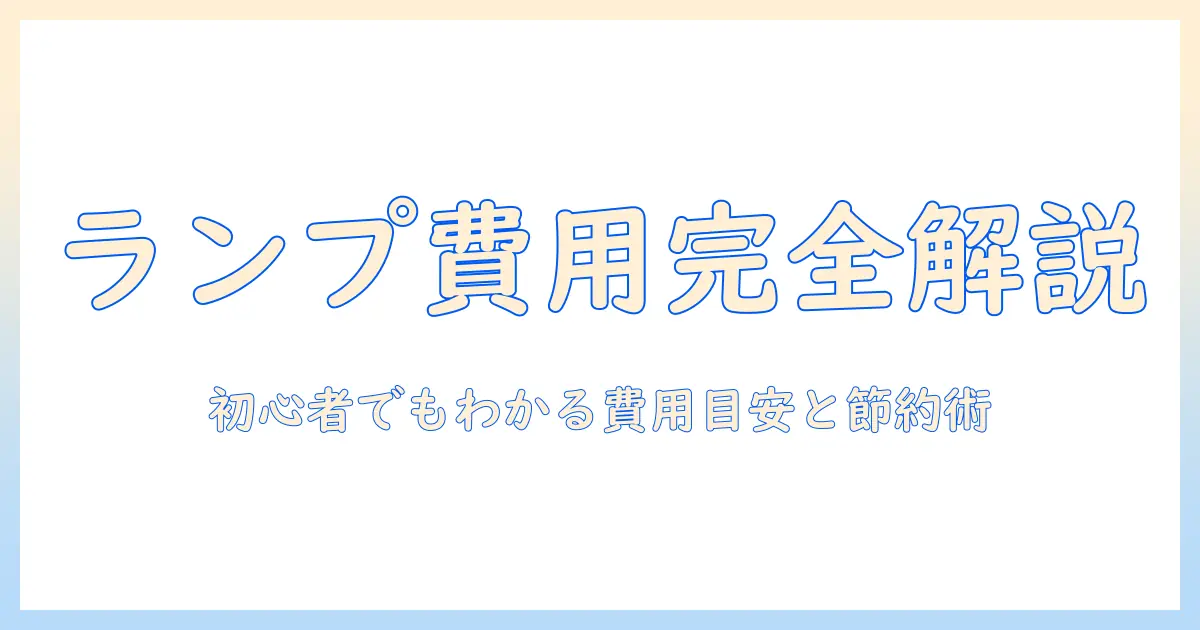 プロジェクター ランプ交換 費用を徹底解説：初心者にも分かる目安と節約術