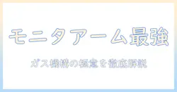 モニターアームの選び方とガス機構のポイントを徹底解説
