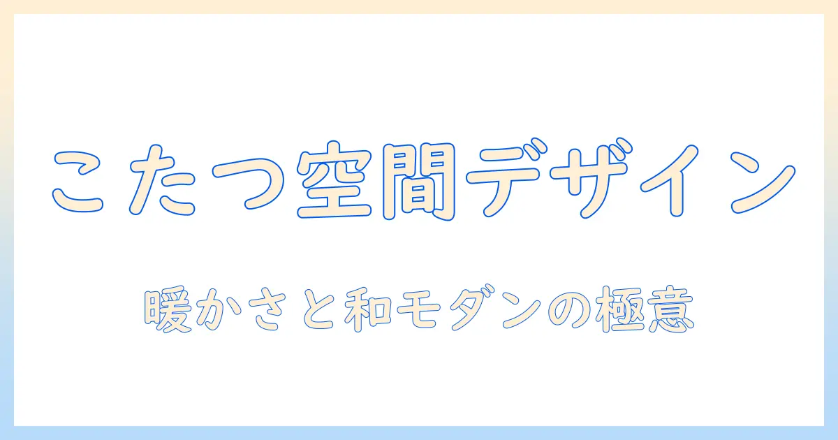 こたつ の ある 部屋 イラストで作る暖かな雰囲気とデザインポイント