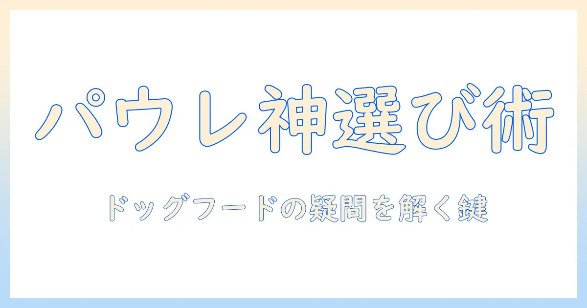 パウレのドッグフードの神様になるための選び方とポイント