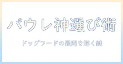 パウレのドッグフードの神様になるための選び方とポイント