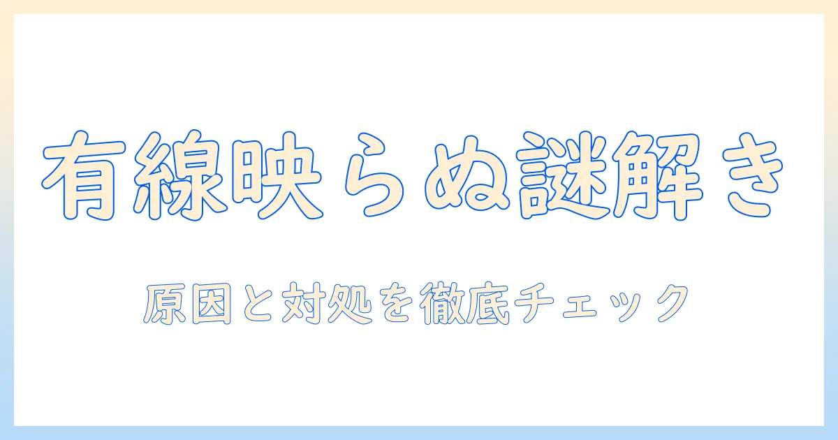 スマホとテレビを有線で接続して映らないアイフォンの原因と対処法—映らないときのチェックリスト