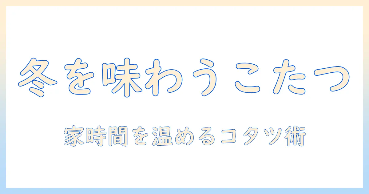 コタツ は ん 本名とは?冬を温かく過ごすコタツの魅力と使い方を解説