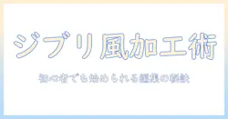 写真でジブリ風の加工を施すやり方を徹底解説—初心者でも始められる編集テクニック