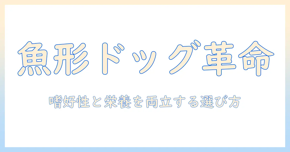 ドッグフードの魚の形とは?魚の形をしたドッグフードの特徴と選び方