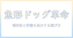 ドッグフードの魚の形とは？魚の形をしたドッグフードの特徴と選び方