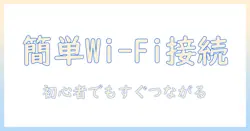 パナソニックのテレビを wifi に接続する方法｜初心者にも分かる接続方法と設定のコツ