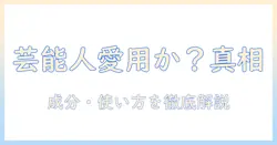 タンバリンズのハンドクリームは芸能人も愛用？成分・使い方・口コミを徹底解説