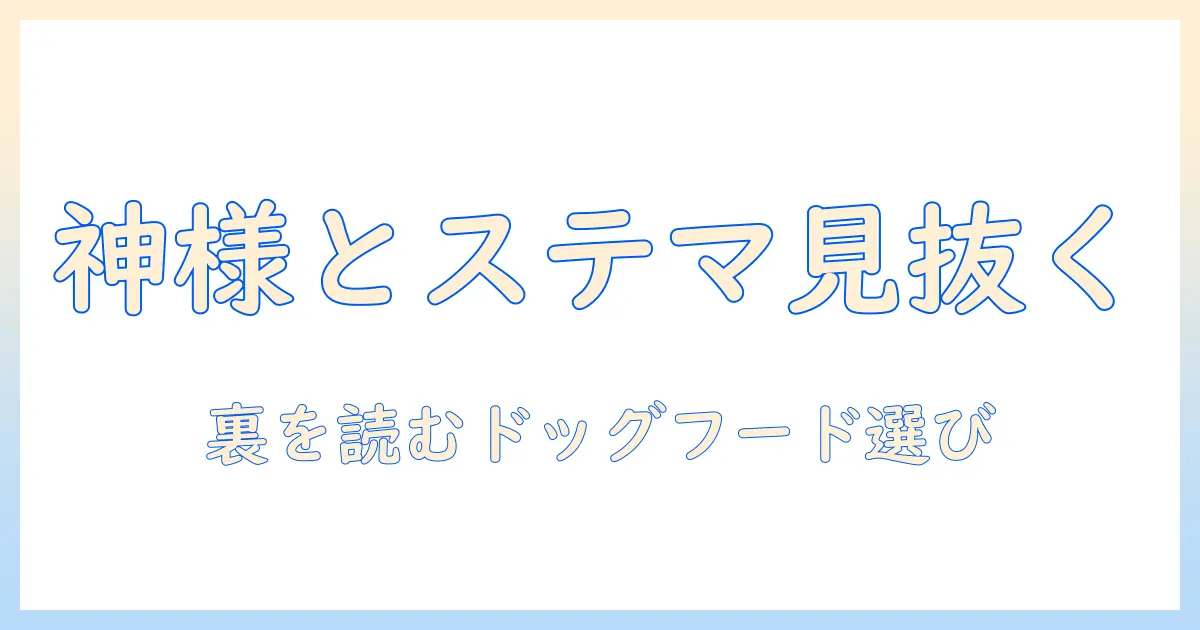 ドッグフードの神様とステマを見抜くガイド:消費者が知るべき真実