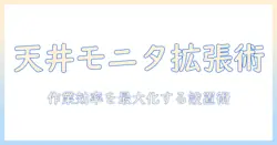 モニターアームの天井付けで作業スペースを広げる方法|選び方と取り付けガイド