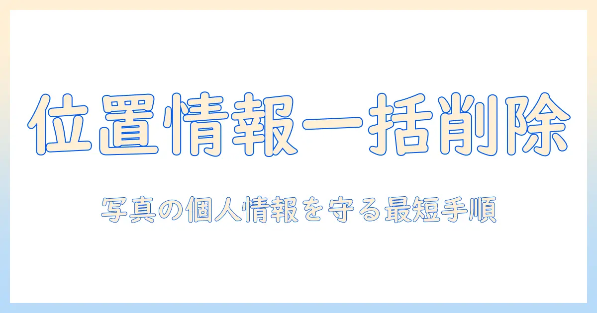 iphone 写真 位置情報 削除 一括でできる方法｜iPhoneの写真から位置情報を一括削除する手順と注意点