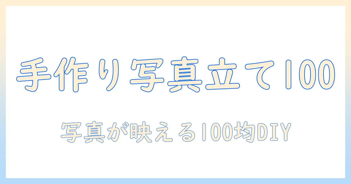 誕生日プレゼント 写真立て 手作り 100均で作る簡単DIYガイド｜初心者にもおすすめのアイデアと作り方