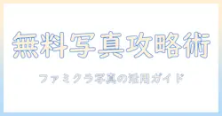 ファミクラストアの写真を無料ダウンロードする方法と注意点｜初心者ブロガー向けガイド