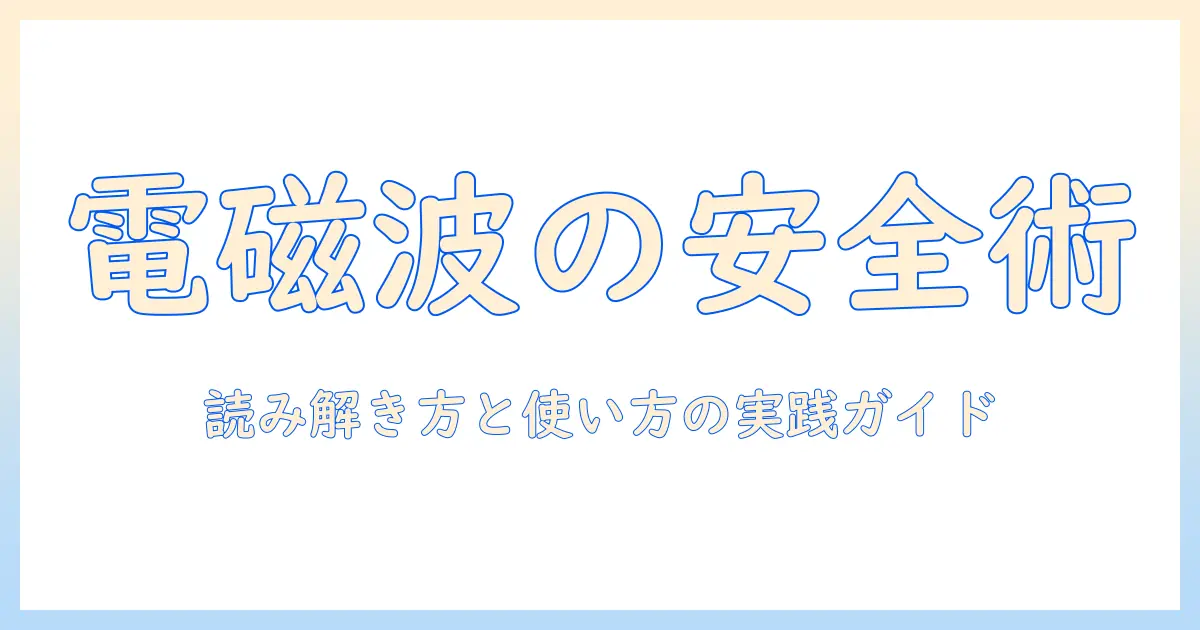 電気毛布の電磁波と危険性を徹底解説：安全な使い方とリスク回避のポイント