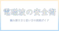 電気毛布の電磁波と危険性を徹底解説:安全な使い方とリスク回避のポイント