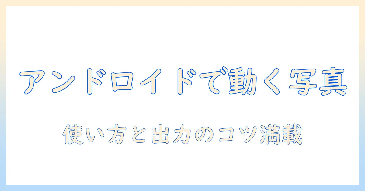 写真 を 動かす ai 無料 アンドロイドで始める！動く写真を実現する無料AIアプリ徹底比較と使い方