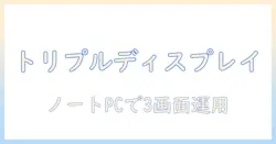 ノートパソコンでトリプルディスプレイを設定する方法｜初心者にも分かる手順と注意点